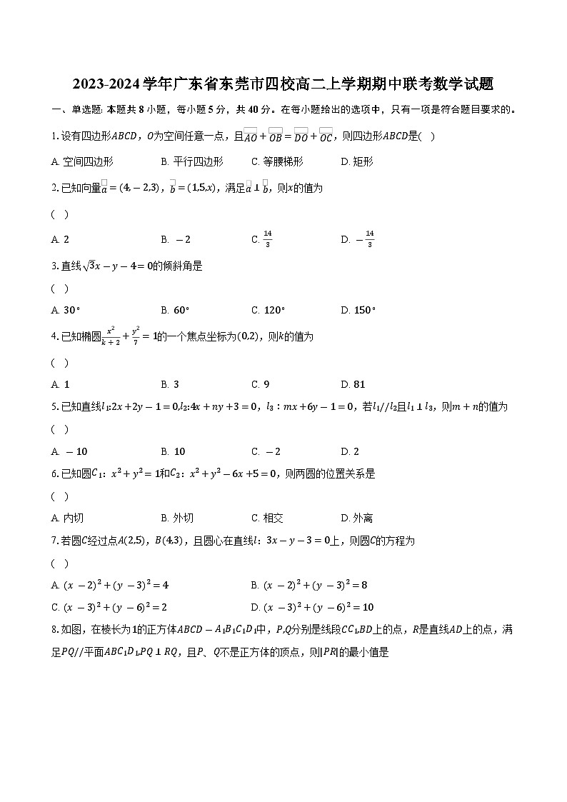 2023-2024学年广东省东莞市四校高二上学期期中联考数学试题（含解析）第1页