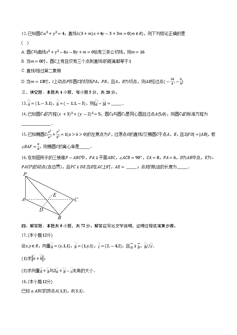 2023-2024学年广东省东莞市四校高二上学期期中联考数学试题（含解析）第3页