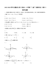 2023-2024学年安徽省江淮十校高一上学期“三新”检测考试（期中）数学试题（含解析）