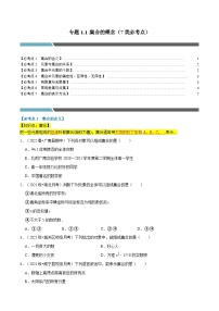 专题1.1 集合的概念（7类必考点）-2023-2024学年高一数学专题突破（北师大版必修第一册）