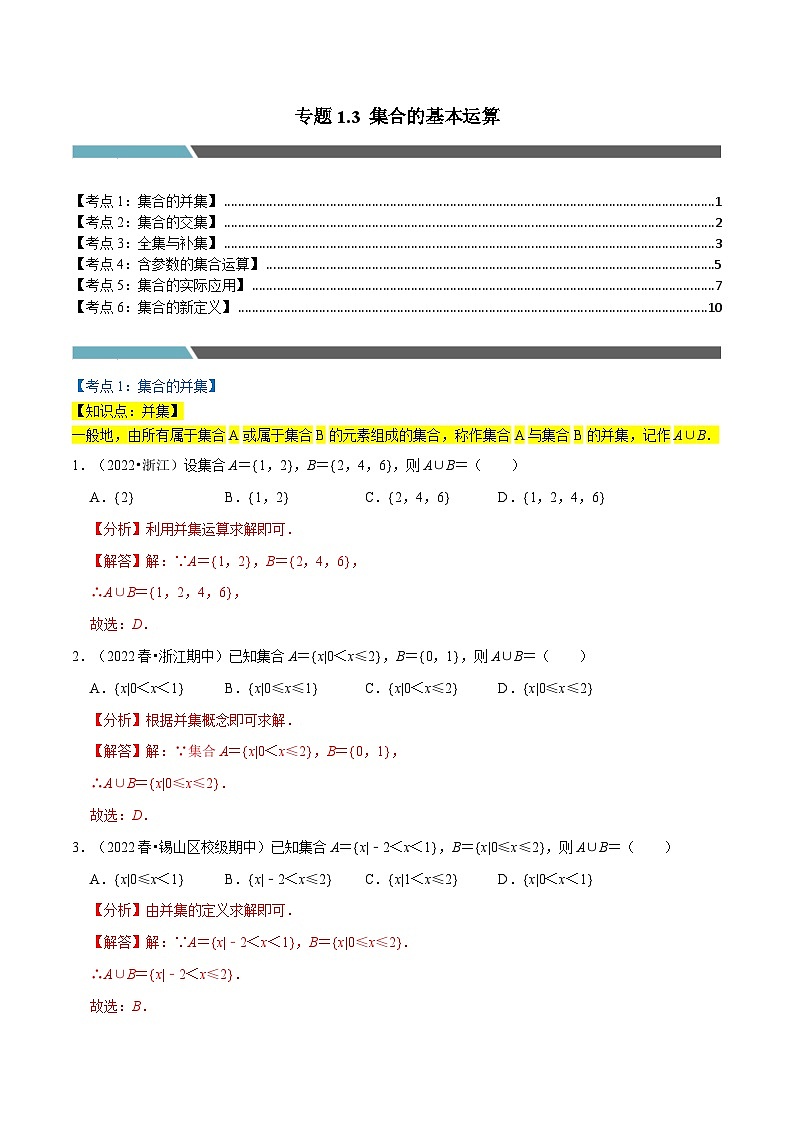 专题1.3 集合的基本运算（6类必考点）-2023-2024学年高一数学专题突破（北师大版必修第一册）01
