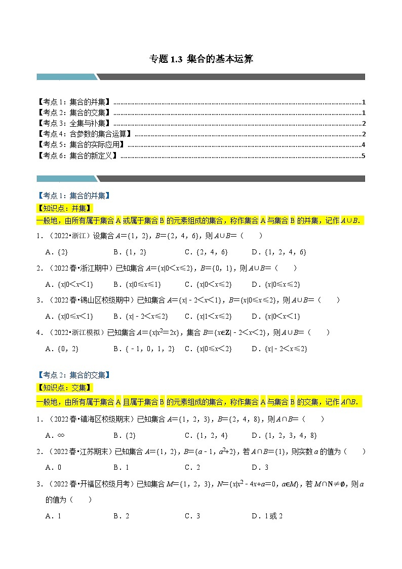 专题1.3 集合的基本运算（6类必考点）-2023-2024学年高一数学专题突破（北师大版必修第一册）01