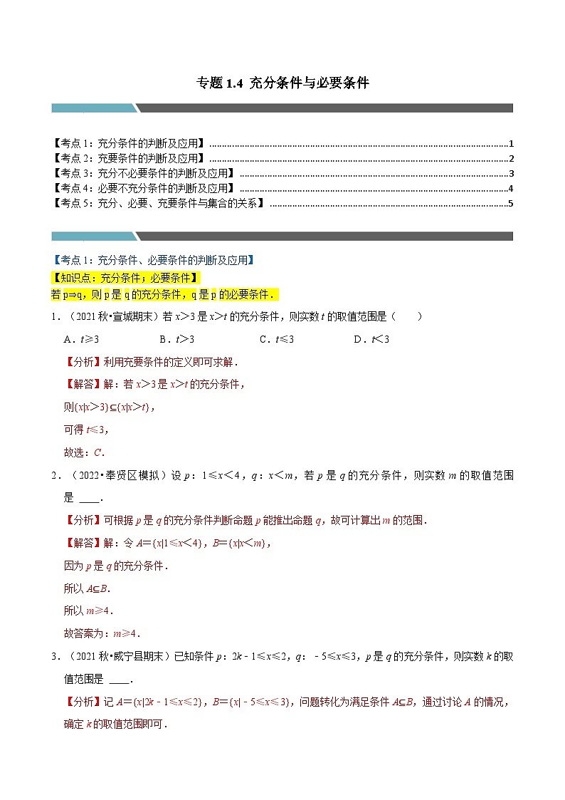 专题1.4 充分条件与必要条件（5类必考点）（北师大版必修第一册）（解析版）第1页