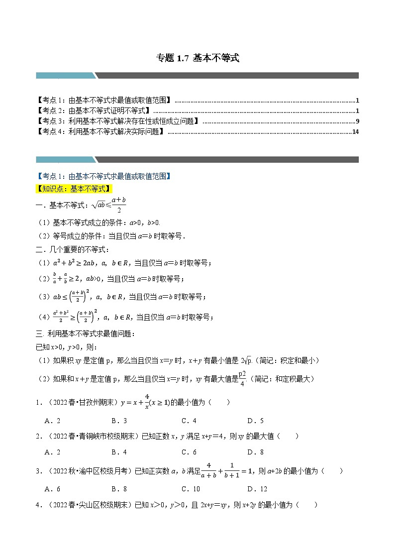专题1.7 基本不等式（4类必考点）-2023-2024学年高一数学专题突破（北师大版必修第一册）01