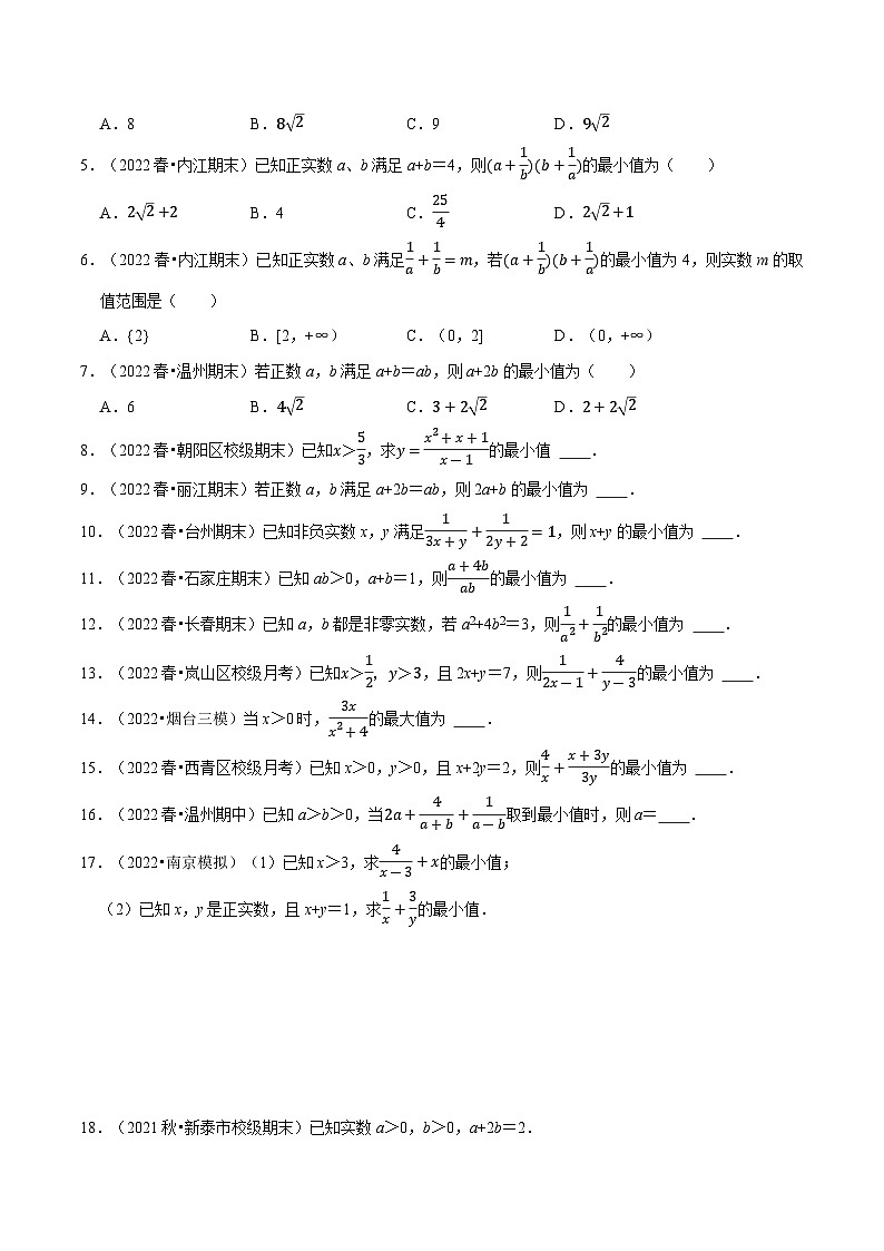 专题1.7 基本不等式（4类必考点）-2023-2024学年高一数学专题突破（北师大版必修第一册）02