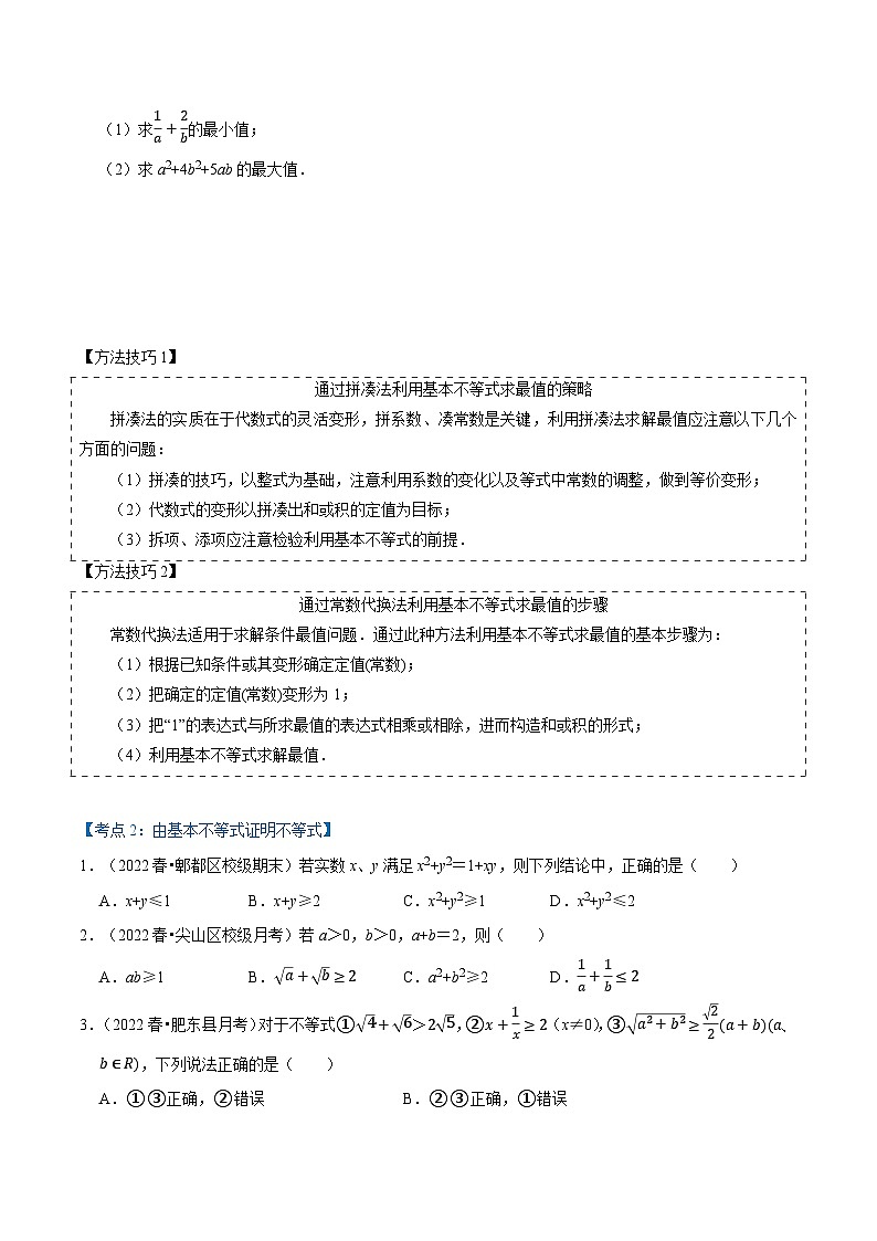 专题1.7 基本不等式（4类必考点）-2023-2024学年高一数学专题突破（北师大版必修第一册）03
