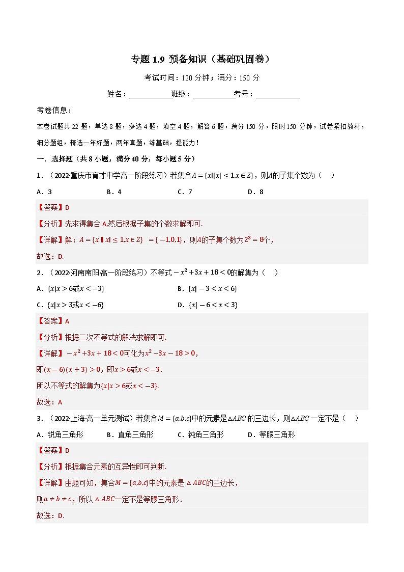 专题1.9 预备知识（基础巩固卷）-2023-2024学年高一数学专题突破（北师大版必修第一册）01