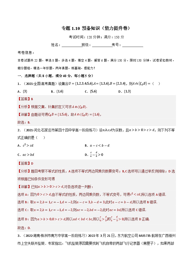 专题1.10 预备知识（能力提升卷）-2023-2024学年高一数学专题突破（北师大版必修第一册）01