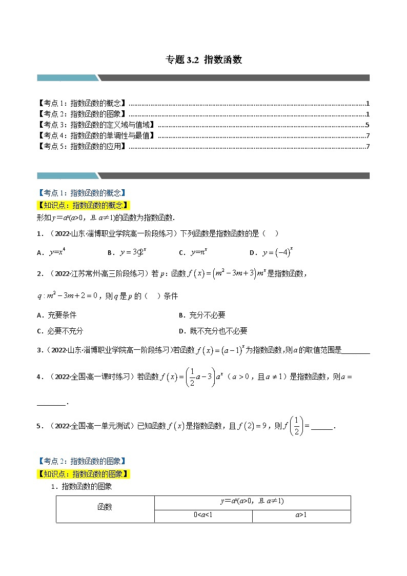 专题3.2+指数函数（5类必考点）（北师大版必修第一册）（原卷版）第1页