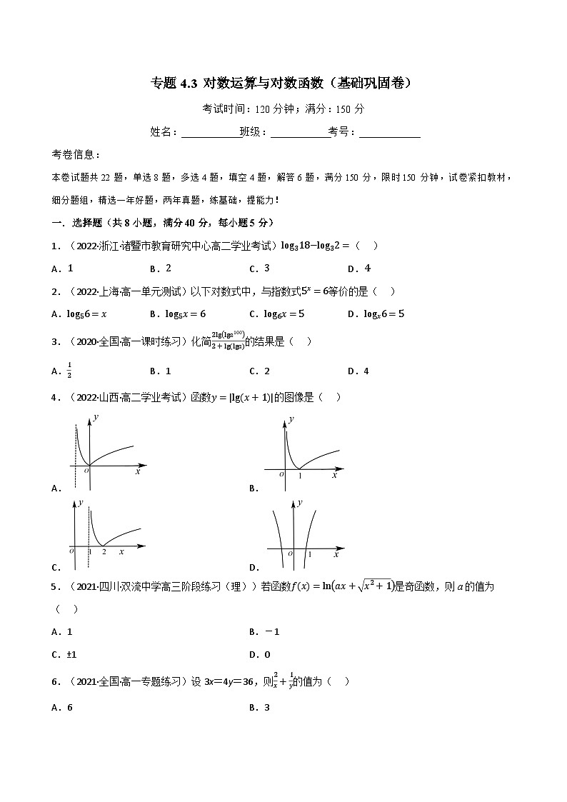 专题4.3 对数运算与对数函数（基础巩固卷）（北师大版必修第一册）（原卷版）第1页