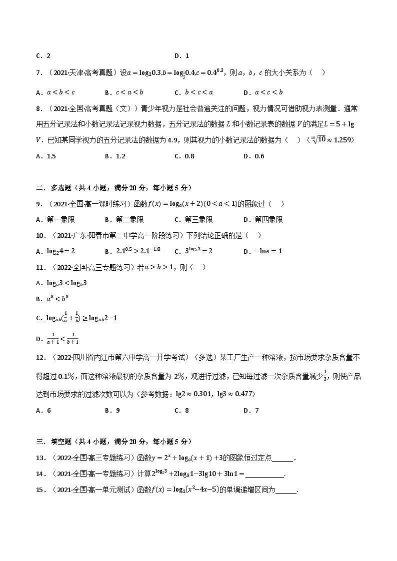 专题4.3 对数运算与对数函数（基础巩固卷）（北师大版必修第一册）（原卷版）第2页