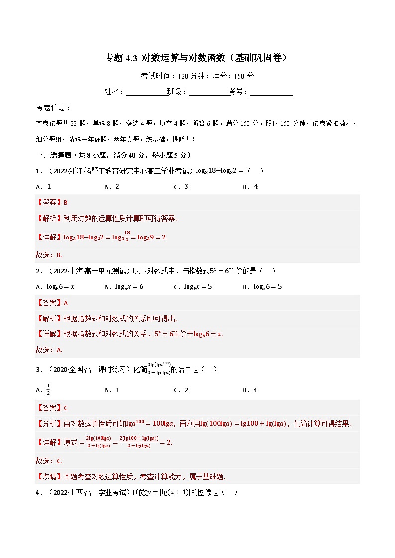 专题4.3 对数运算与对数函数（基础巩固卷）（北师大版必修第一册）（解析版）第1页