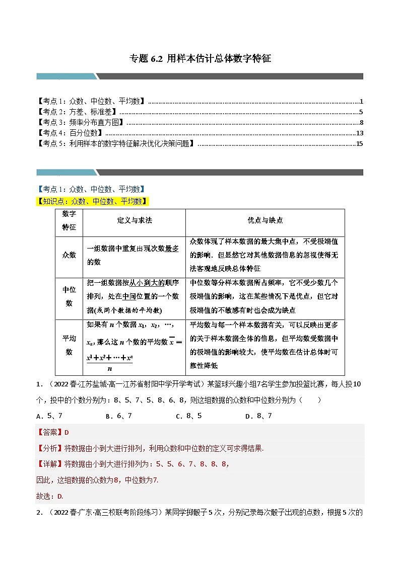 专题6.2 用样本估计总体数字特征（5类必考点）-2023-2024学年高一数学专题突破（北师大版必修第一册）01