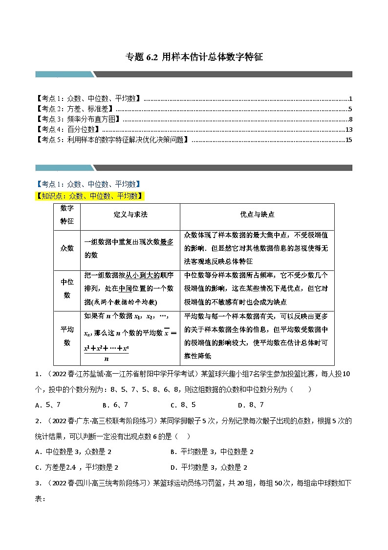 专题6.2 用样本估计总体数字特征（5类必考点）-2023-2024学年高一数学专题突破（北师大版必修第一册）01