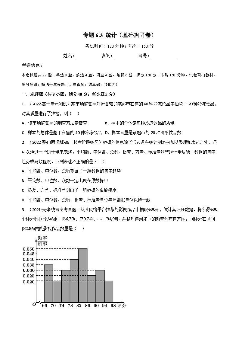 专题6.3 统计（基础巩固卷）-2023-2024学年高一数学专题突破（北师大版必修第一册）01
