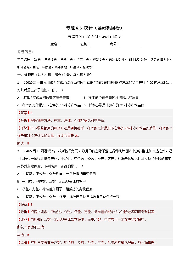 专题6.3 统计（基础巩固卷）-2023-2024学年高一数学专题突破（北师大版必修第一册）01