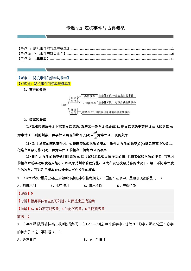 专题7.1 随机事件与古典概型（3类必考点）-2023-2024学年高一数学专题突破（北师大版必修第一册）01