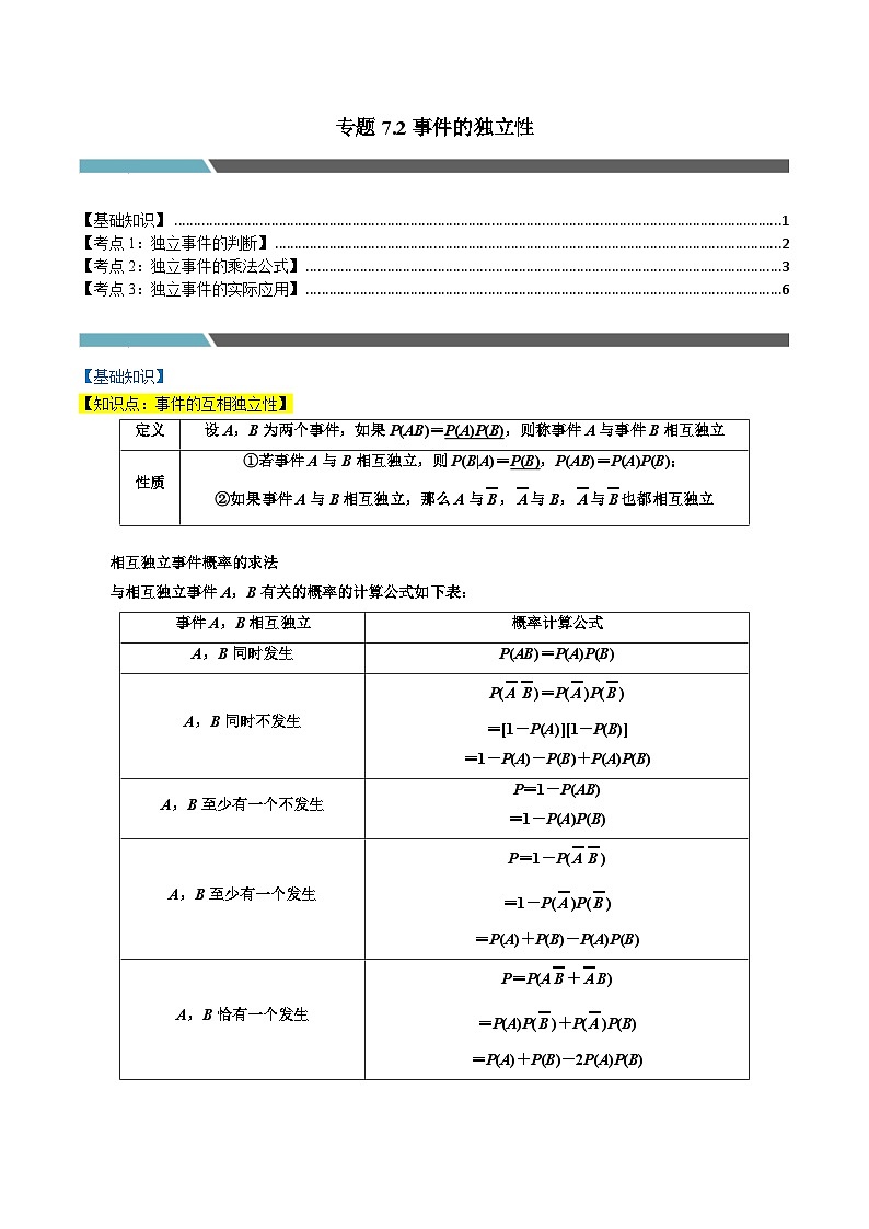 专题7.2 事件的独立性（3类必考点）-2023-2024学年高一数学专题突破（北师大版必修第一册）01