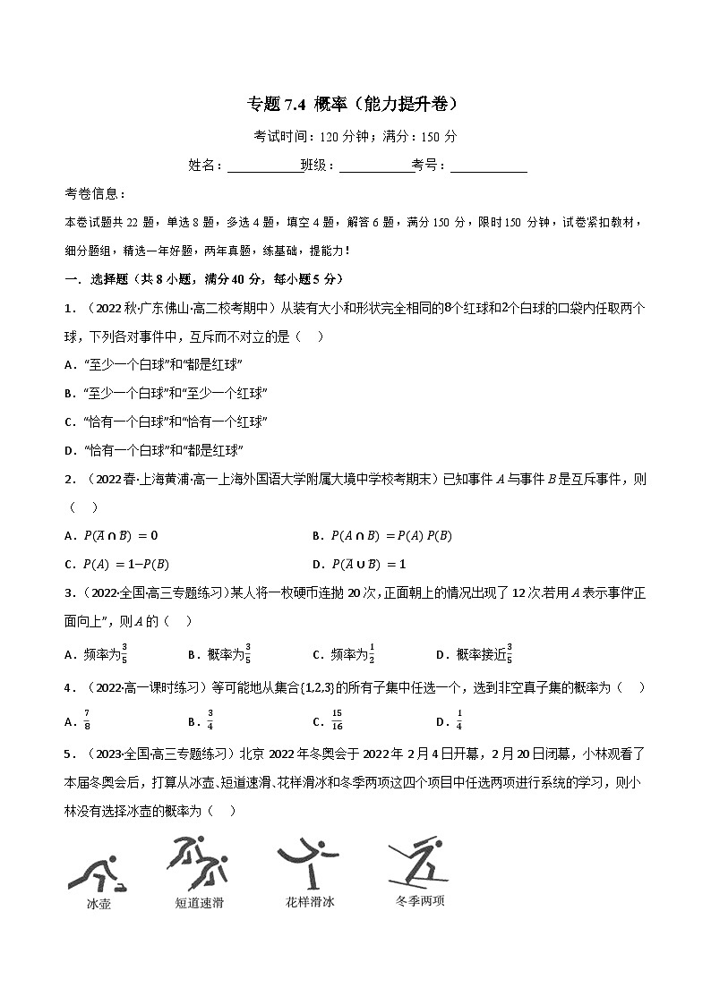 专题7.4 概率（能力提升卷）-2023-2024学年高一数学专题突破（北师大版必修第一册）01