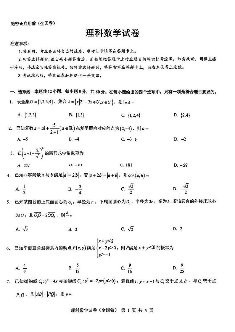 名校教研联盟2023-2024学年高三上学期12月联考（全国卷）理科数学试卷第1页