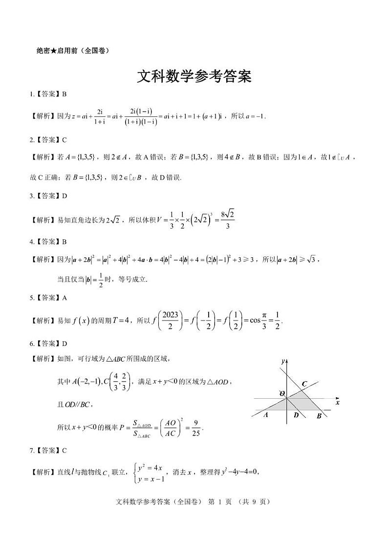 名校教研联盟2023-2024学年高三上学期12月联考（全国卷）文科数学【答案解析】第1页