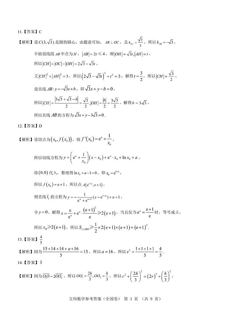 名校教研联盟2023-2024学年高三上学期12月联考（全国卷）文科数学【答案解析】第3页