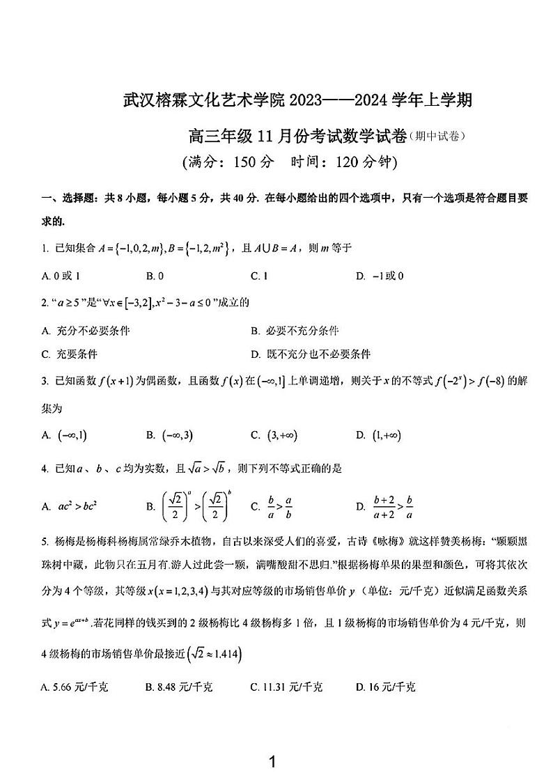 武汉榕霖文化艺术学院2023-2024高三上学期期中数学试卷【含答案解析】01