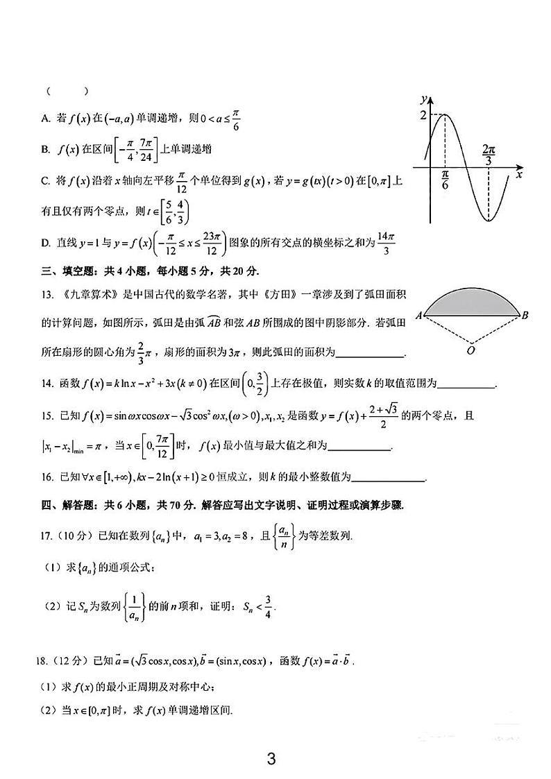 武汉榕霖文化艺术学院2023-2024高三上学期期中数学试卷【含答案解析】03