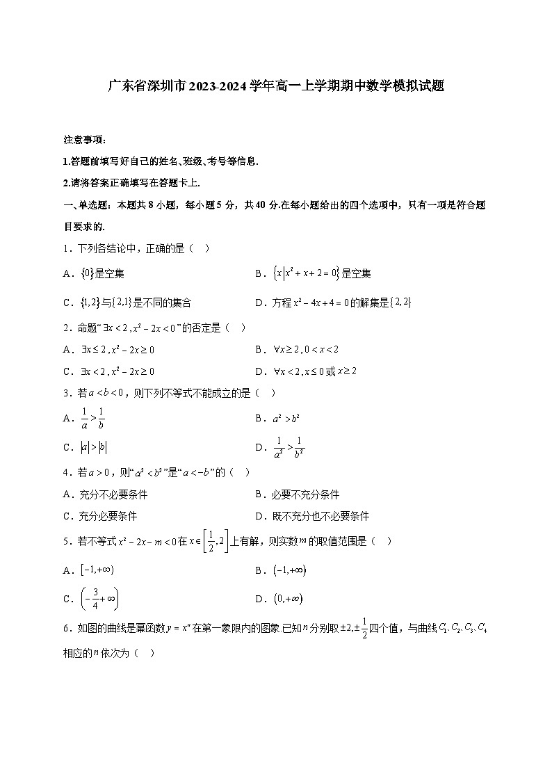 广东省深圳市2023-2024学年高一上学期期中数学模拟试题（含答案）01