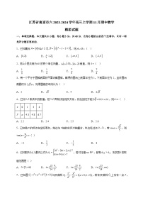 江苏省南京市六2023-2024学年高三上学期11月期中数学模拟试题（含答案）
