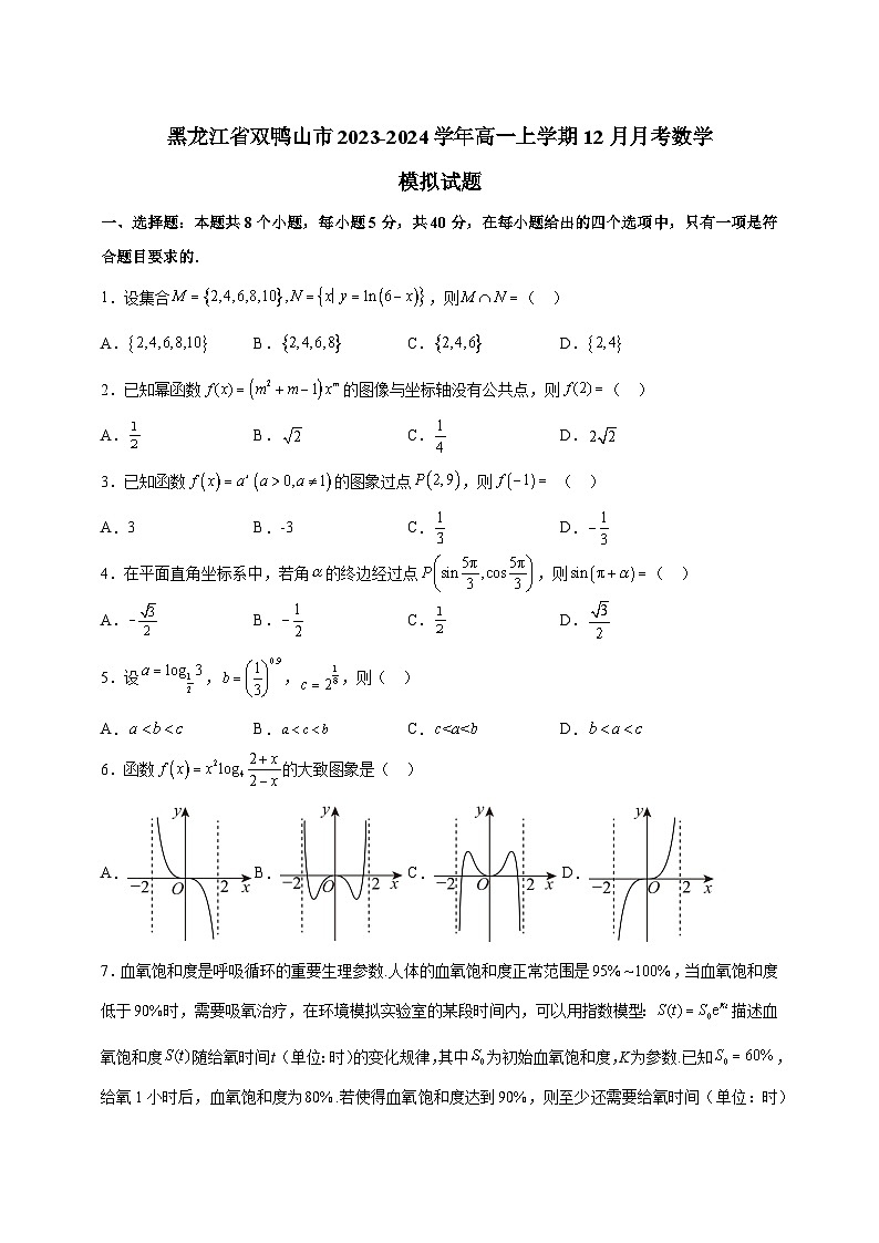 黑龙江省双鸭山市2023-2024学年高一上学期12月月考数学模拟试题（含答案）01