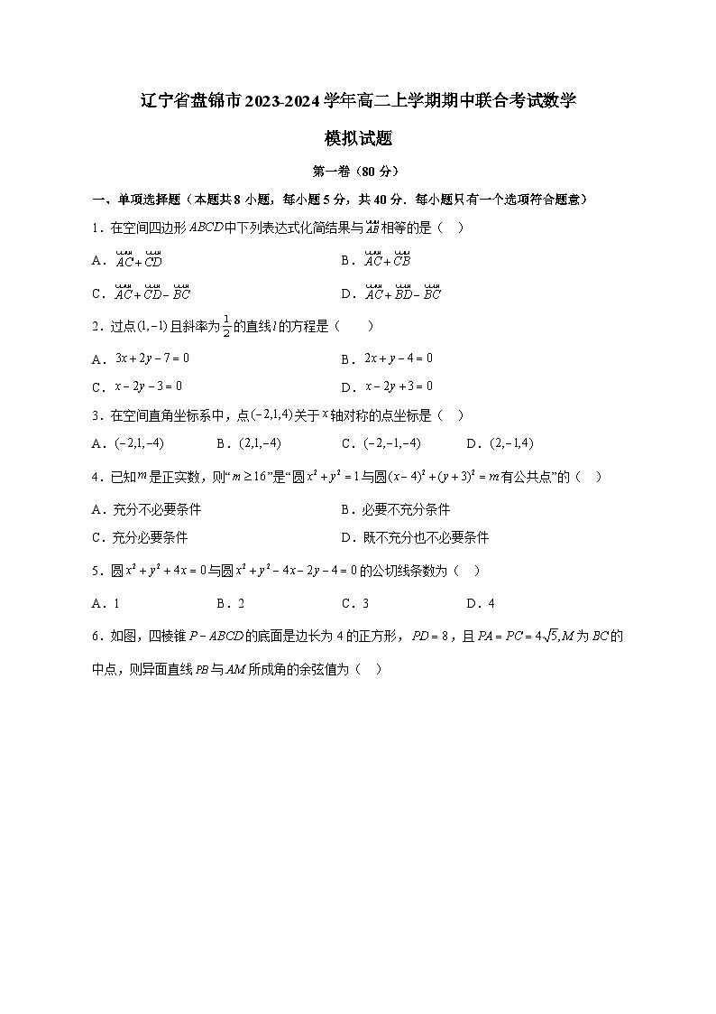 辽宁省盘锦市2023-2024学年高二上学期期中联合考试数学模拟试题（含答案）01
