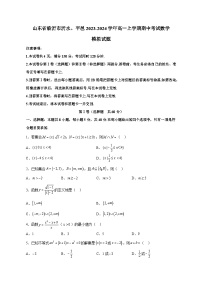 山东省临沂市沂水、平邑2023-2024学年高一上学期期中考试数学模拟试题（含答案）