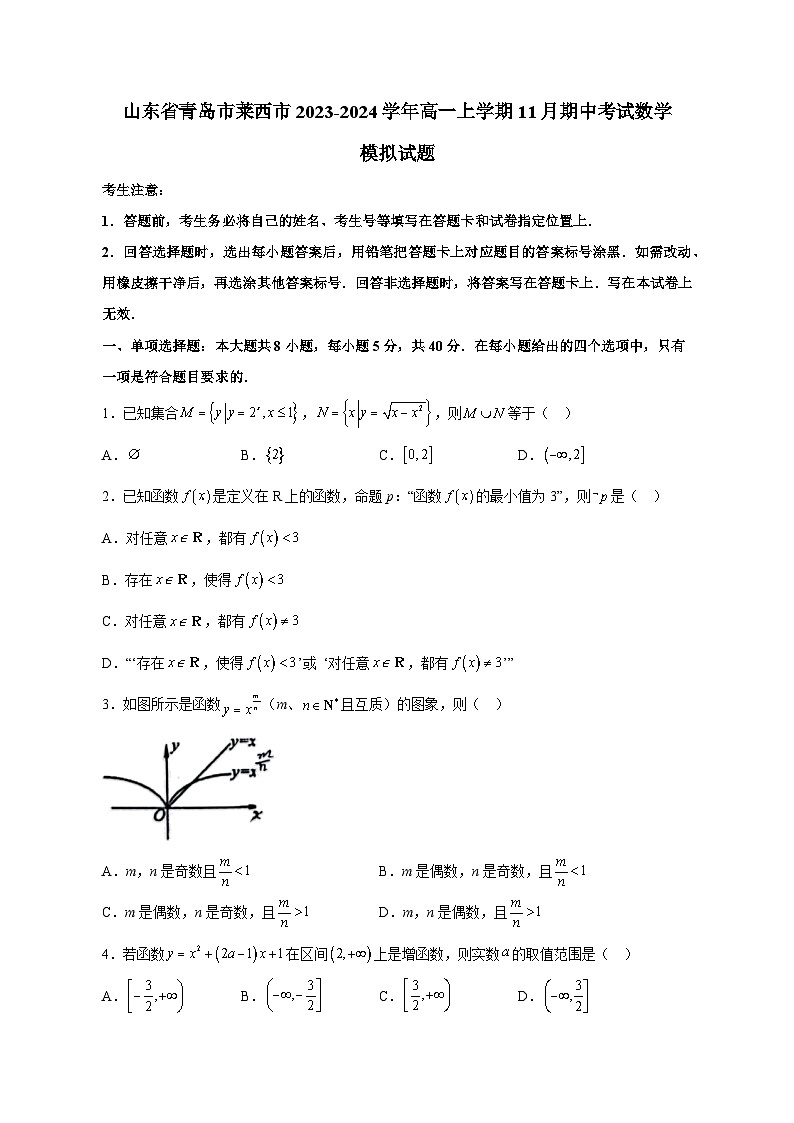 山东省青岛市莱西市2023-2024学年高一上学期11月期中考试数学模拟试题（含答案）01