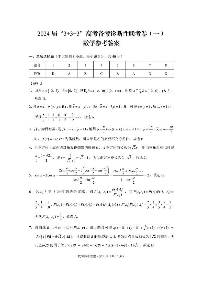 数学答案-2024届云南师大附中高三“3+3+3”高考备诊断性联考试卷（一）第1页