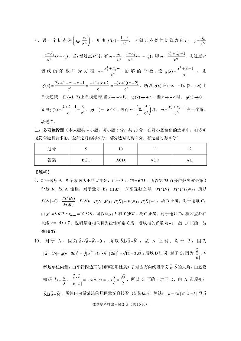 数学答案-2024届云南师大附中高三“3+3+3”高考备诊断性联考试卷（一）第2页