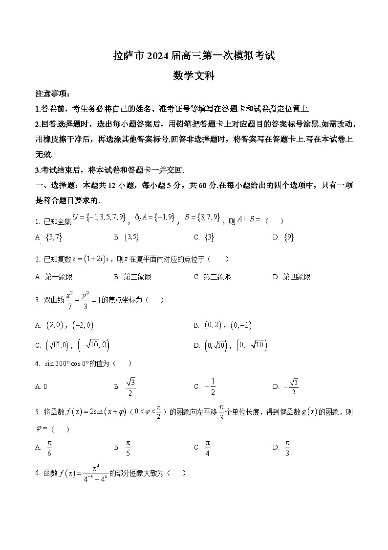 2024自治区拉萨高三上学期第一次模拟考试数学（文）含解析01
