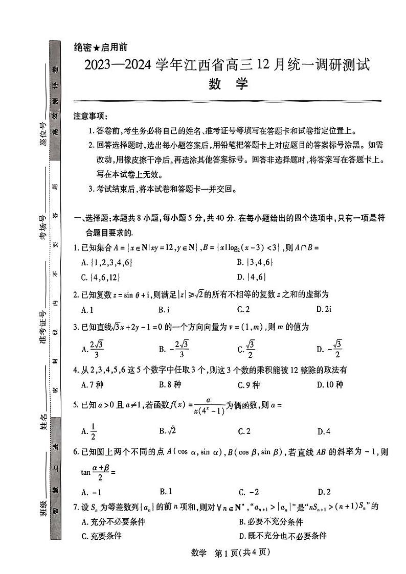 2024江西省高三上学期12月统一调研测试数学PDF版含解析01