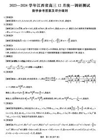 2024江西省高三上学期12月统一调研测试数学PDF版含解析