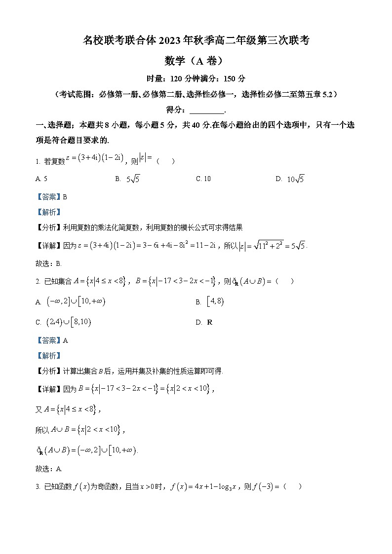 湖南省名校联考联合体2023-2024学年高二上学期第三次联考数学试题含解析第1页