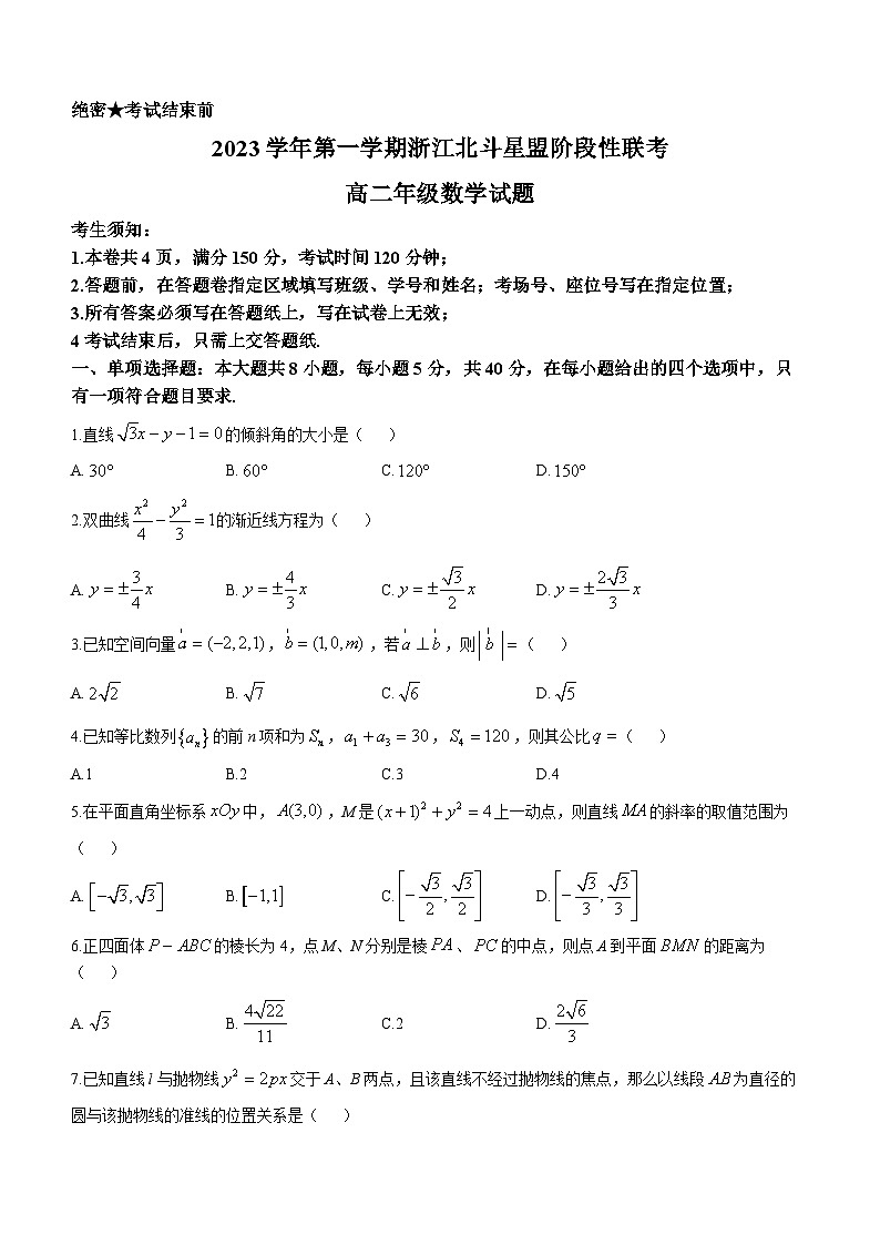 2024浙江省北斗星盟高二上学期12月阶段性联考试题数学含答案01