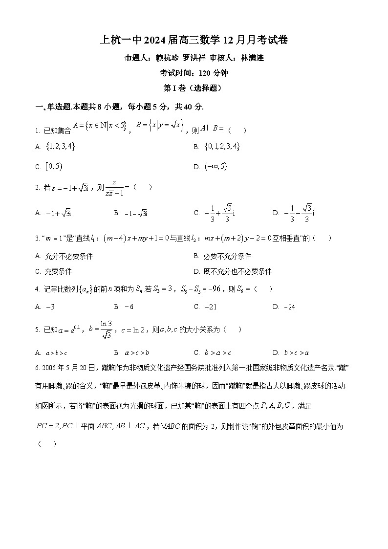 2024龙岩上杭县一中高三上学期12月月考试题数学含解析第1页