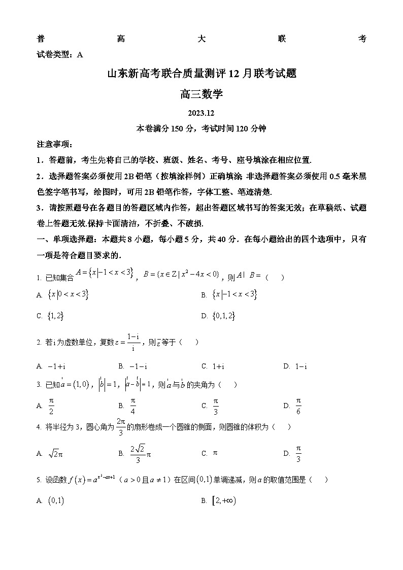 2024山东省新高考联合质量测评高三上学期12月联考数学试题wrod版含答案第1页