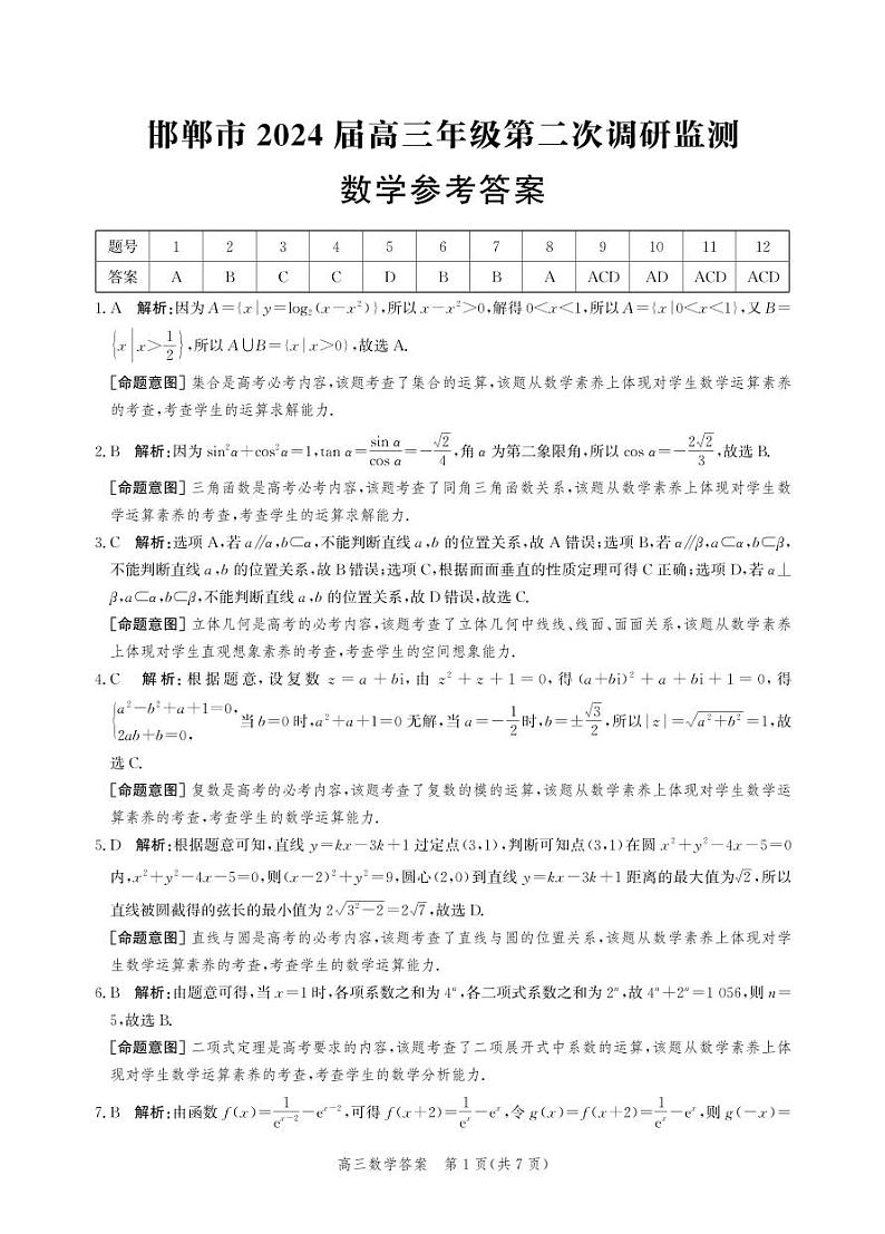 河北省邯郸市2024届高三年级上学期第二次调研监测数学答案第1页