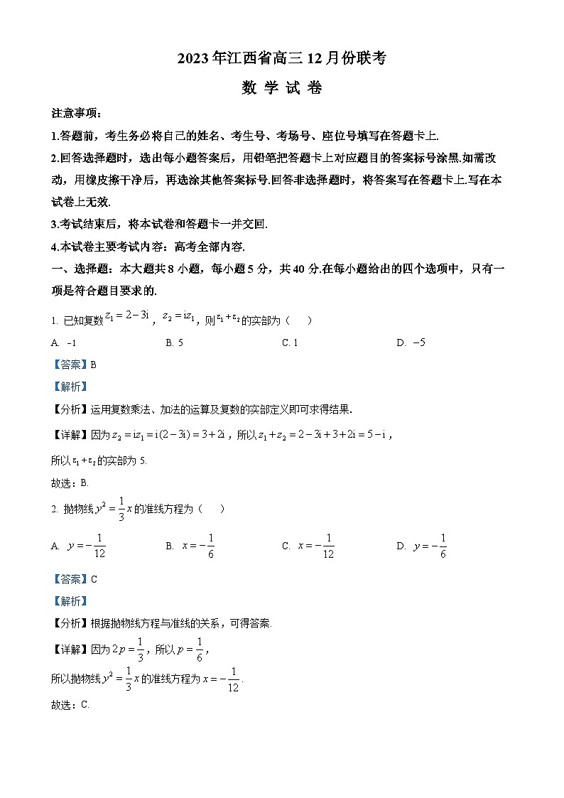 江西省部分学校2024届高三上学期12月联考数学试题（解析版）第1页