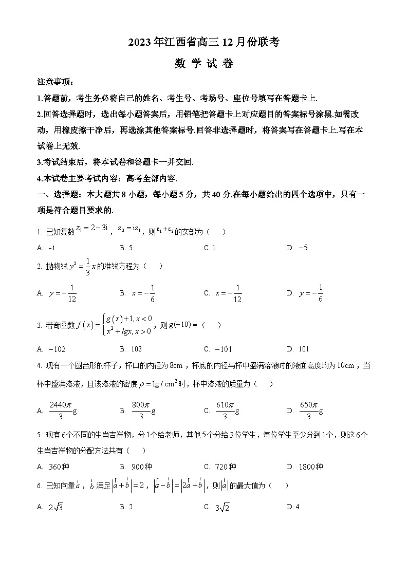 江西省部分学校2024届高三上学期12月联考数学试题（原卷版）第1页