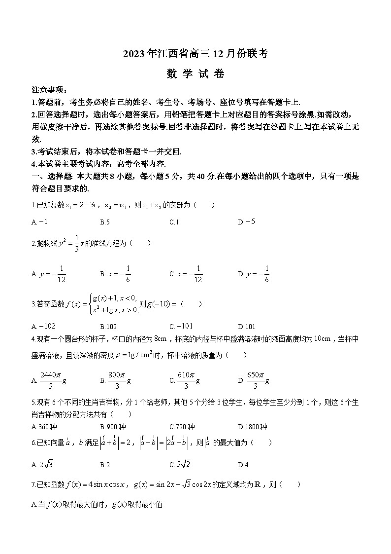 2024江西省部分学校高三上学期12月月考数学试题第1页