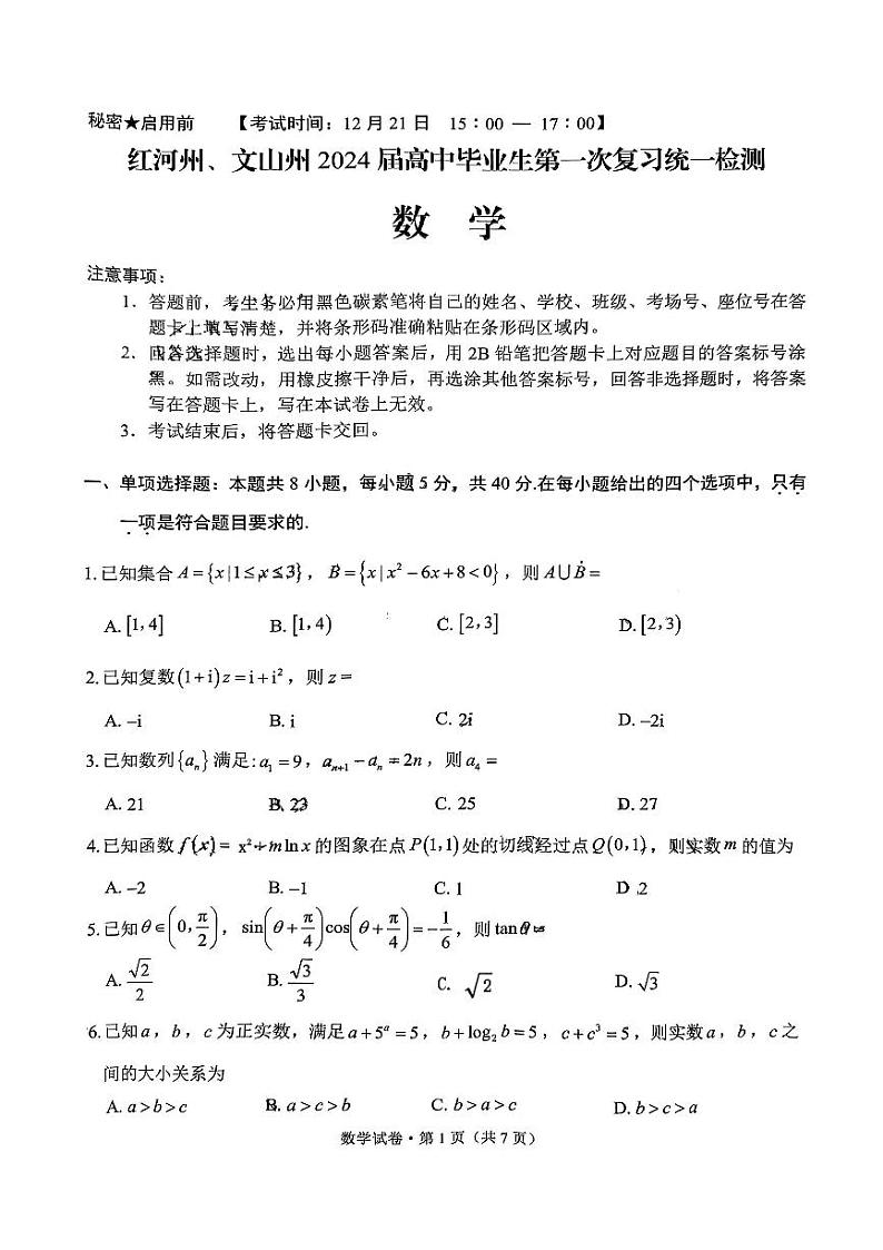 2024届云南省红河州高中毕业生第一次复习统一检测数学第1页