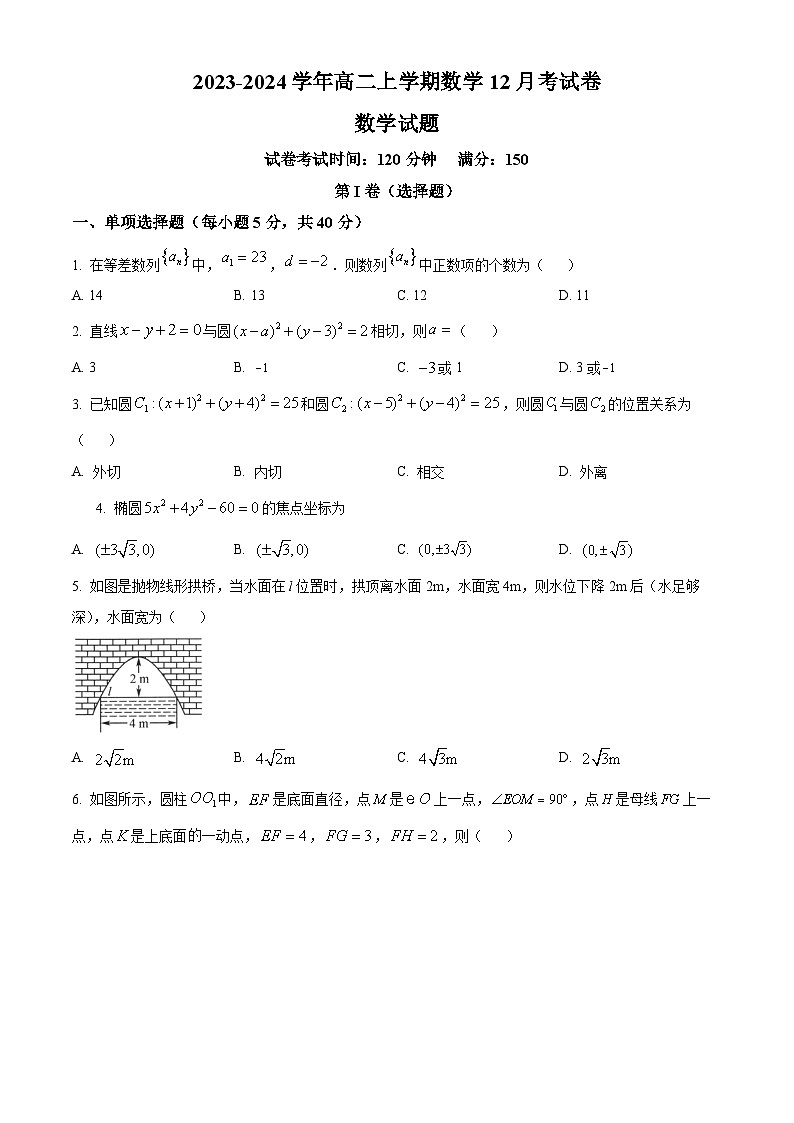 2024周口恒大中学高二上学期12月月考试题数学含解析第1页