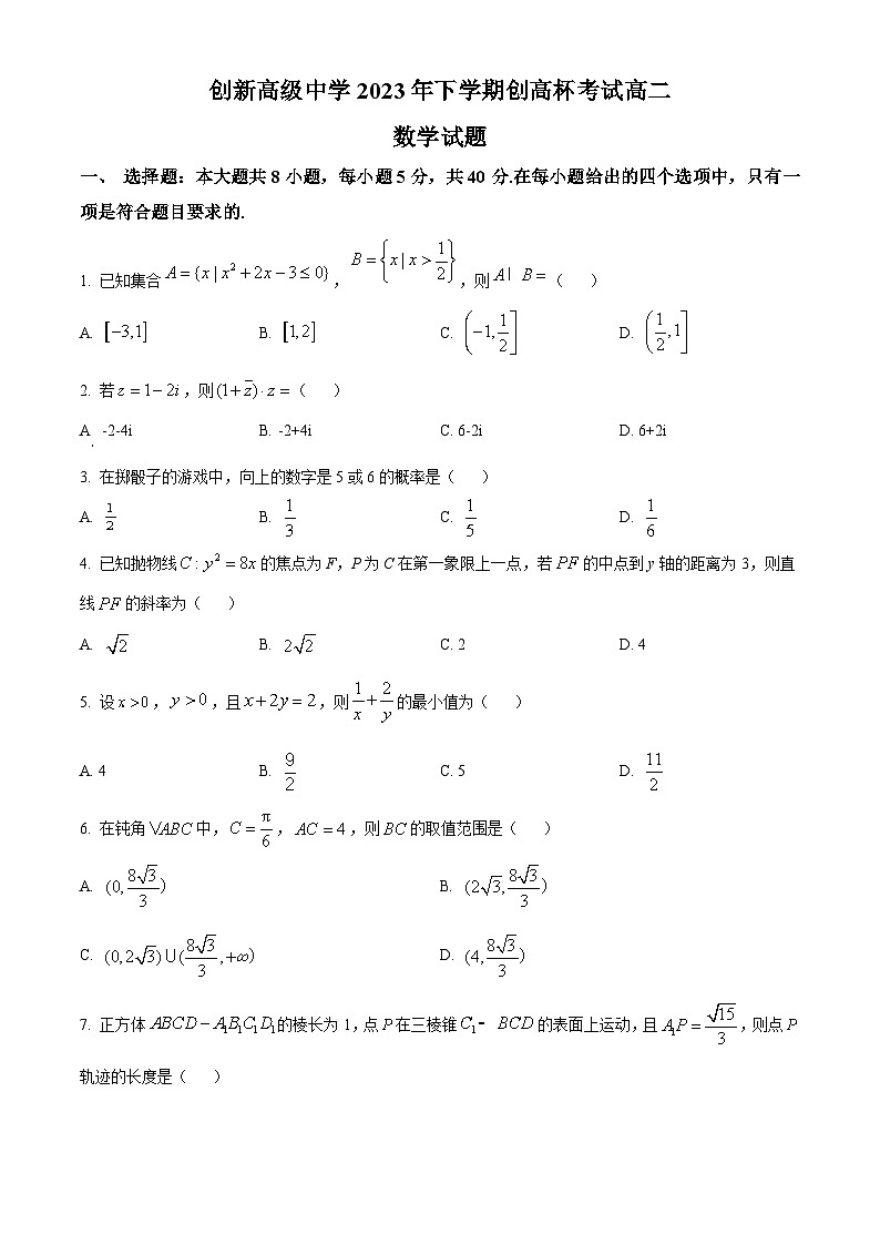 2024邵阳邵东创新高级中学高二上学期创高杯考试数学含解析01